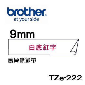 BROTHER 兄弟牌 TZe-222 護貝標籤帶 ( 9mm 白底紅字 )