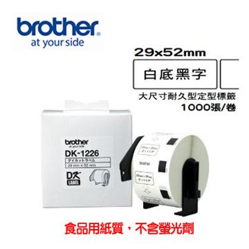 BROTHER 兄弟牌 DK-1226 定型標籤帶 ( 29x52mm 白底黑字 ) 食品專用不含螢光劑