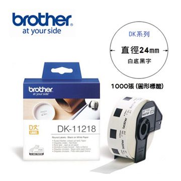 BROTHER 兄弟牌 DK-11218 圓形標籤帶 ( 直徑24mm 白底黑字 ) 耐久型紙質