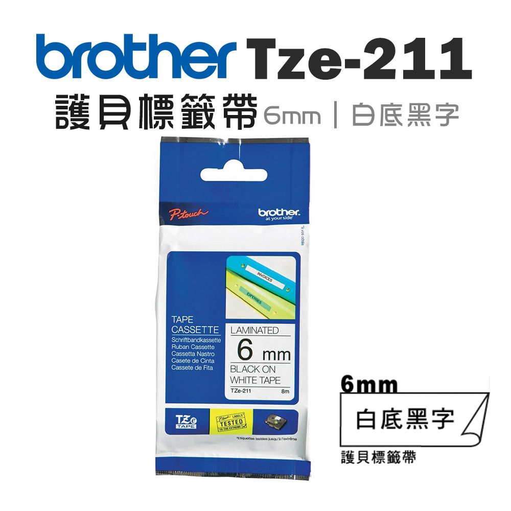 BROTHER 兄弟牌  TZe-211 護貝標籤帶 ( 6mm 白底黑字 )