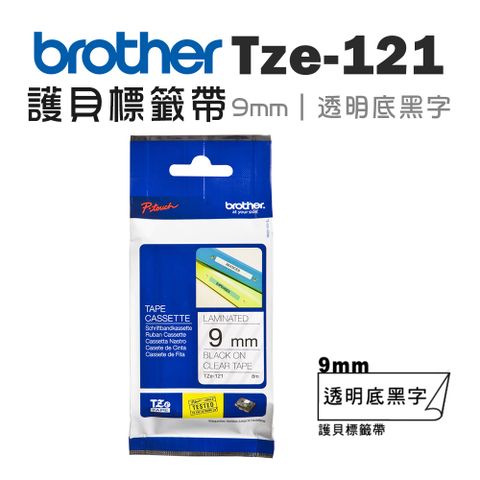 BROTHER 兄弟牌 TZe-121 護貝標籤帶 ( 9mm 透明底黑字 )