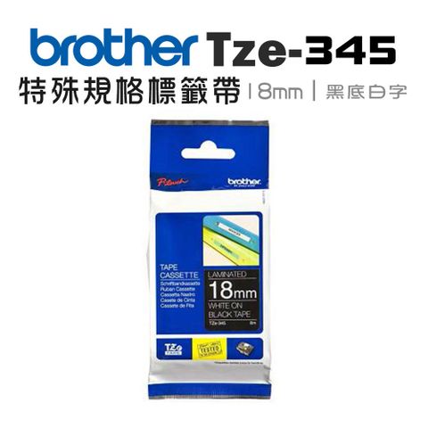 BROTHER 兄弟牌 TZe-345 特殊規格標籤帶 ( 18mm 黑底白字 )