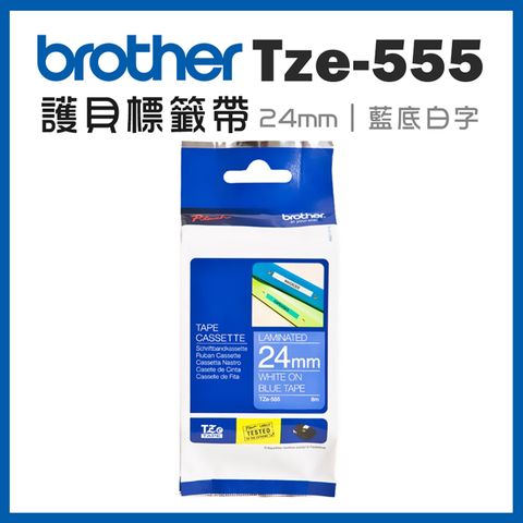 BROTHER 兄弟牌 TZe-555 護貝標籤帶 ( 24mm 藍底白字 )