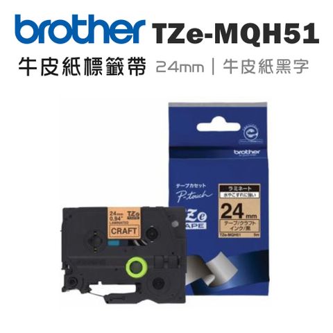 BROTHER 兄弟牌 TZe-MQH51 護貝標籤帶( 24mm 牛皮紙黑字 )