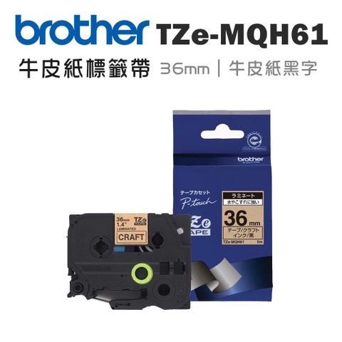 BROTHER 兄弟牌 TZe-MQH61 護貝標籤帶( 36mm 牛皮紙黑字 )