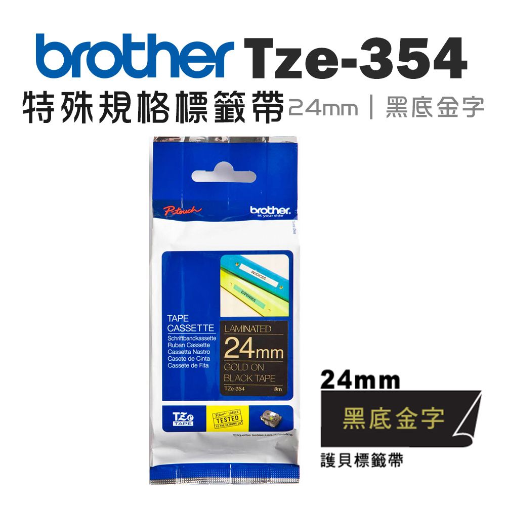 BROTHER 兄弟牌  TZe-354 特殊規格標籤帶 ( 24mm 黑底金字 )