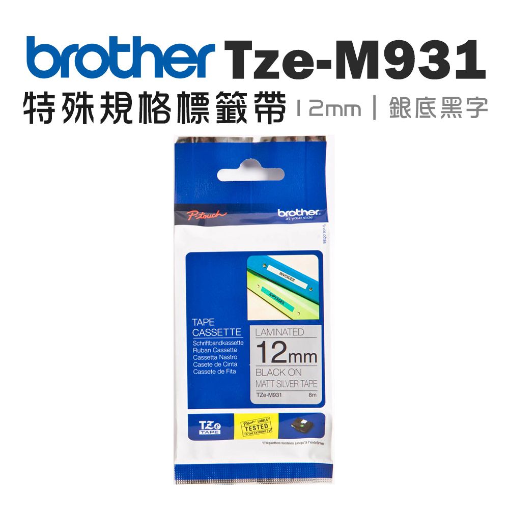 BROTHER 兄弟牌  TZe-M931 特殊規格標籤帶 ( 12mm 銀底黑字 )