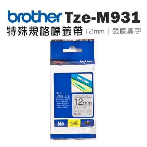 BROTHER 兄弟牌 TZe-M931 特殊規格標籤帶 ( 12mm 銀底黑字 )