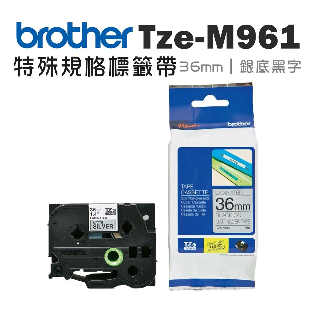 BROTHER 兄弟牌  TZe-M961 特殊規格標籤帶 ( 36mm 銀底黑字 )