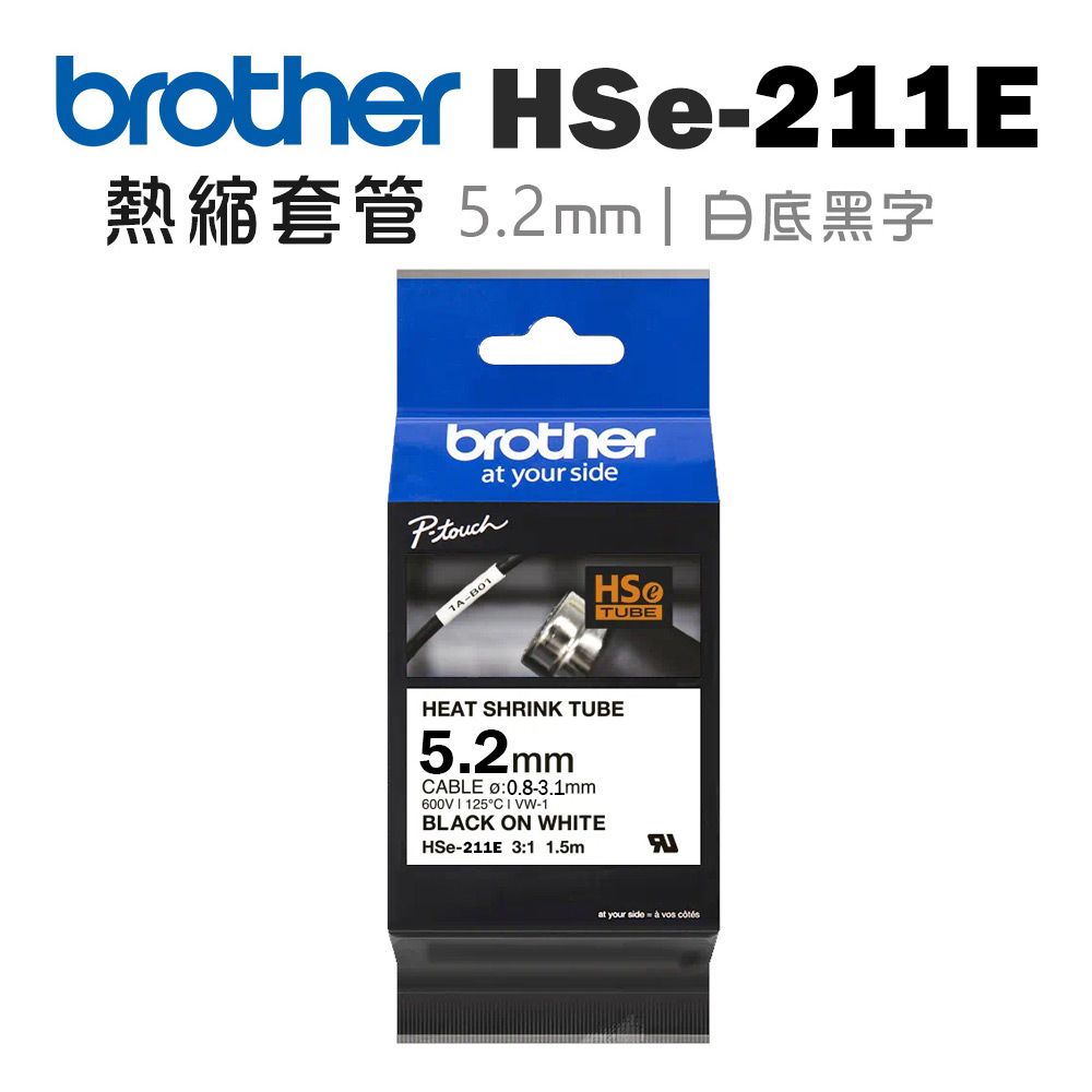 BROTHER 兄弟牌  HSe-211E 熱縮套管標籤帶 ( 5.2mm 白底黑字 )