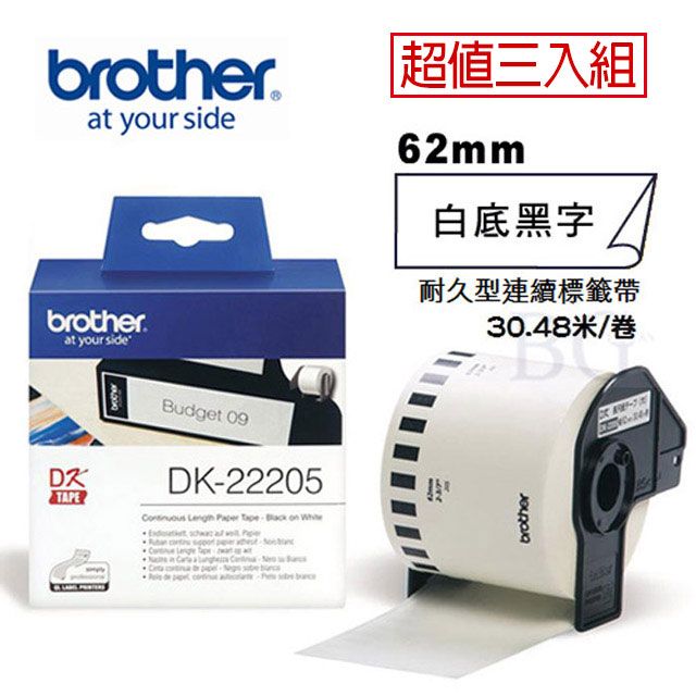 BROTHER 兄弟牌  DK-22205 連續標籤帶 ( 62mm 白底黑字 ) 耐久型紙質(3入組)