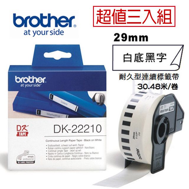 BROTHER 兄弟牌  DK-22210 連續標籤帶 ( 29mm 白底黑字 ) 耐久型紙質(3入組)