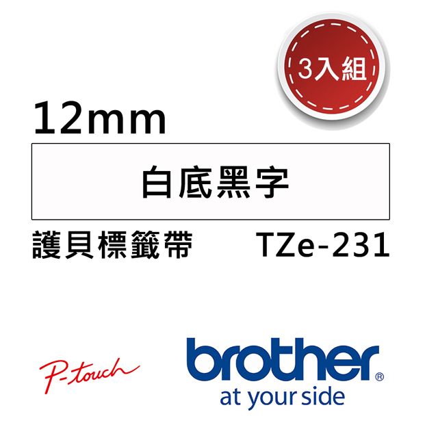 BROTHER 兄弟牌 【3入組】 TZe-231 護貝標籤帶 ( 12mm 白底黑字 )