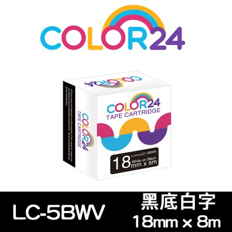 【Color24】for EPSON LC-5BWV / LK-5BWV 黑底白字相容標籤帶(寬度18mm) 適用：LW-C610 / LW-K600 / LW-K200BL / LW-K400 / LW-200KT / LW-220DK / LW-400 / LW-500 / LW-C410 / LW-600P / LW-700 / LW-1000P / LW-Z900 / LW-900P