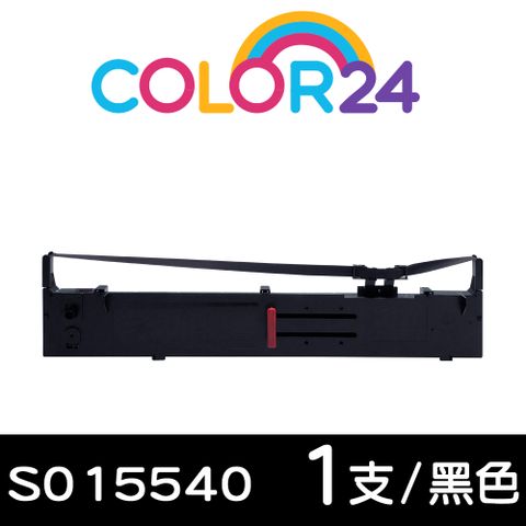 【COLOR24】for EPSON S015540 黑色相容色帶 適用：FX-2170/FX-2180/LQ-2070/LQ-2070C/LQ-2170C/LQ-2080/LQ-2080C/LQ-2180C/LQ-2190C