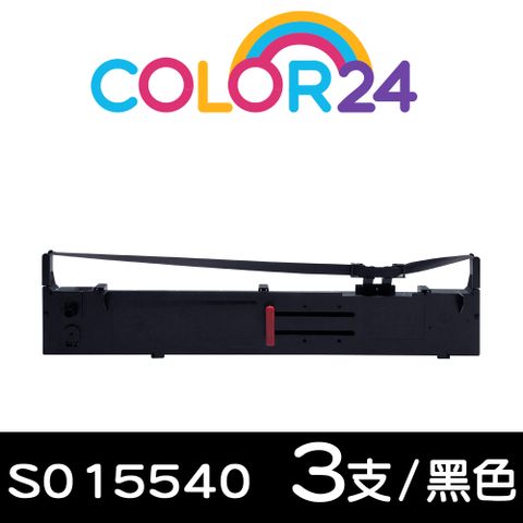 【COLOR24】for EPSON 3入組 S015540 黑色相容色帶 適用：FX-2170/FX-2180/LQ-2070/LQ-2070C/LQ-2170C/LQ-2080/LQ-2080C/LQ-2180C/LQ-2190C