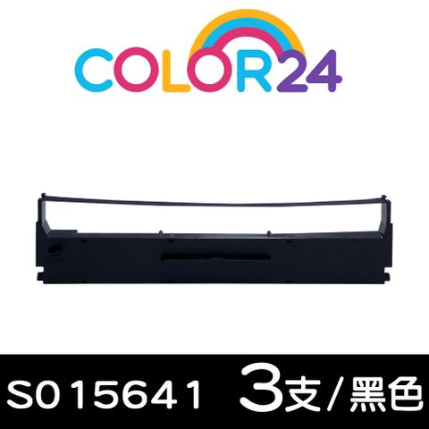 【COLOR24】for EPSON 3入組 S015641 黑色相容色帶 適用： LQ-310 / LQ-310C