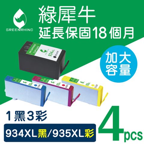 Greenrhino 綠犀牛 for HP 1黑3彩 NO.934XL + NO.935XL (C2P23AA / C2P24AA / C2P25AA / C2P26AA) 高容量環保墨水匣