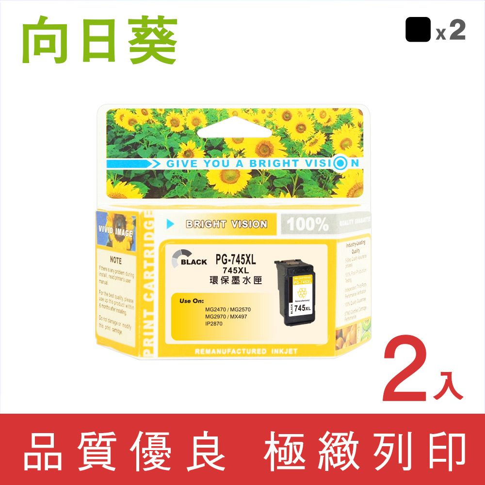 向日葵 for Canon PG-745XL 2黑高容量環保墨水匣適用機型CANON TR4670/PIXMA iP2870/MG2470/CANON PIXMA MG2570/MG2970/CANON PIXMA MG3070/MX497