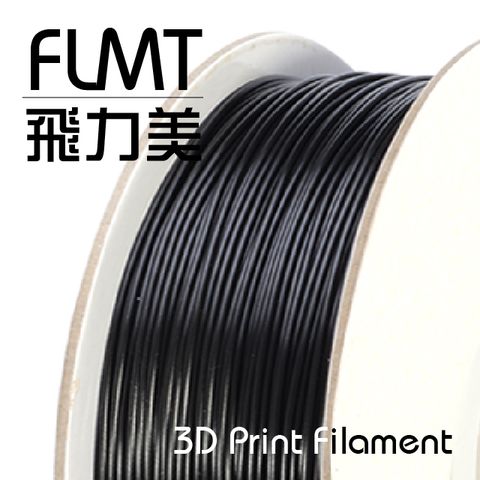 FLMT 飛力美 台灣製造  PLA 3D列印線材 1.75mm 1kg 黑色