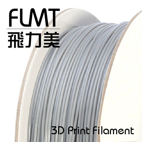 FLMT 飛力美 台灣製造  PLA 3D列印線材 1.75mm 1kg 灰色