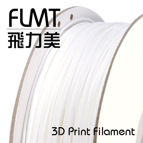 FLMT 飛力美 台灣製造  PLA 3D列印線材 1.75mm 1kg 白色