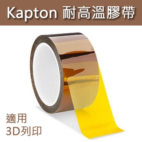 進口Kapton耐熱膠帶 3D列印專用膠帶 茶色膠帶 耐溫膠帶 耐熱膠帶