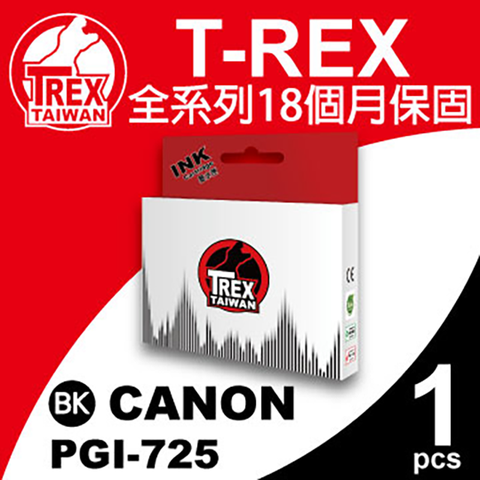 T-REX CANON PGI 725 黑色 墨水匣 相容