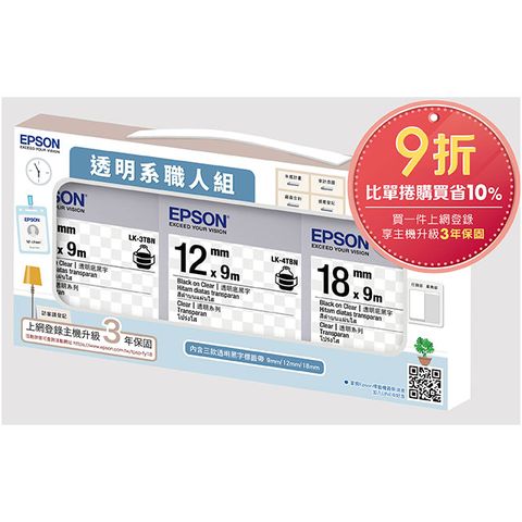 EPSON 愛普生 7112511 透明系職人組必備組標籤帶(LK-3TBN/LK-4TBN/LK-5TBN)