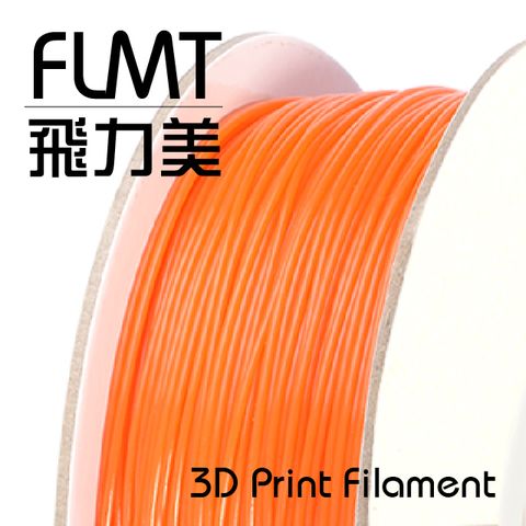 FLMT 飛力美 台灣製造  ABS 3D列印線材 1.75mm 1kg 橘色