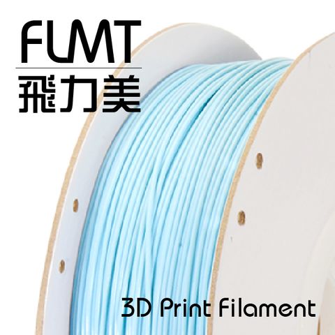 FLMT 飛力美 台灣製造  PLA 3D列印線材 1.75mm 1kg 淺藍色