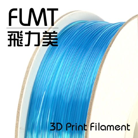 FLMT 飛力美 台灣製造  PLA 3D列印線材 1.75mm 1kg 寶藍色