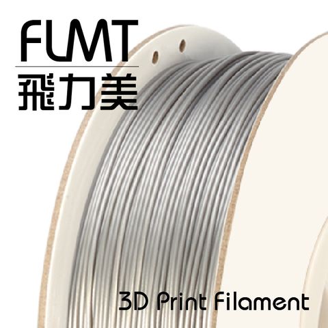 FLMT 飛力美 台灣製造  METAL仿金屬 3D列印線材 1.75mm 1kg 銀色