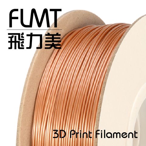 FLMT 飛力美 台灣製造  METAL仿金屬 3D列印線材 1.75mm 1kg 銅色