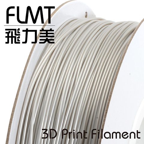 FLMT 飛力美 台灣製造  METAL仿金屬(PLA) 3D列印線材 1.75mm 1kg 白銀色 (類鉑金色)