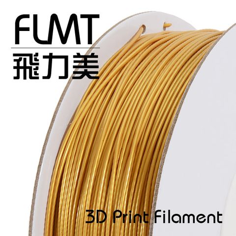 FLMT 飛力美 台灣製造  METAL仿金屬(PLA) 3D列印線材 1.75mm 1kg 金箔色