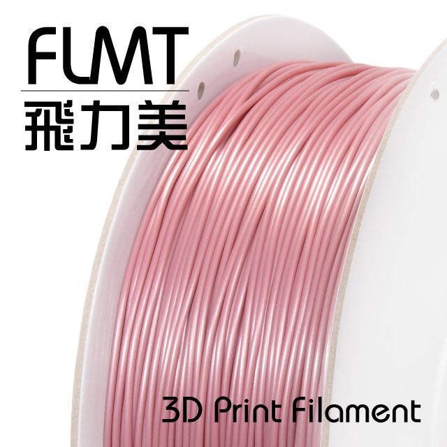 FLMT 飛力美 台灣製造  PLA 3D列印線材 1.75mm 1kg 珍珠藕色