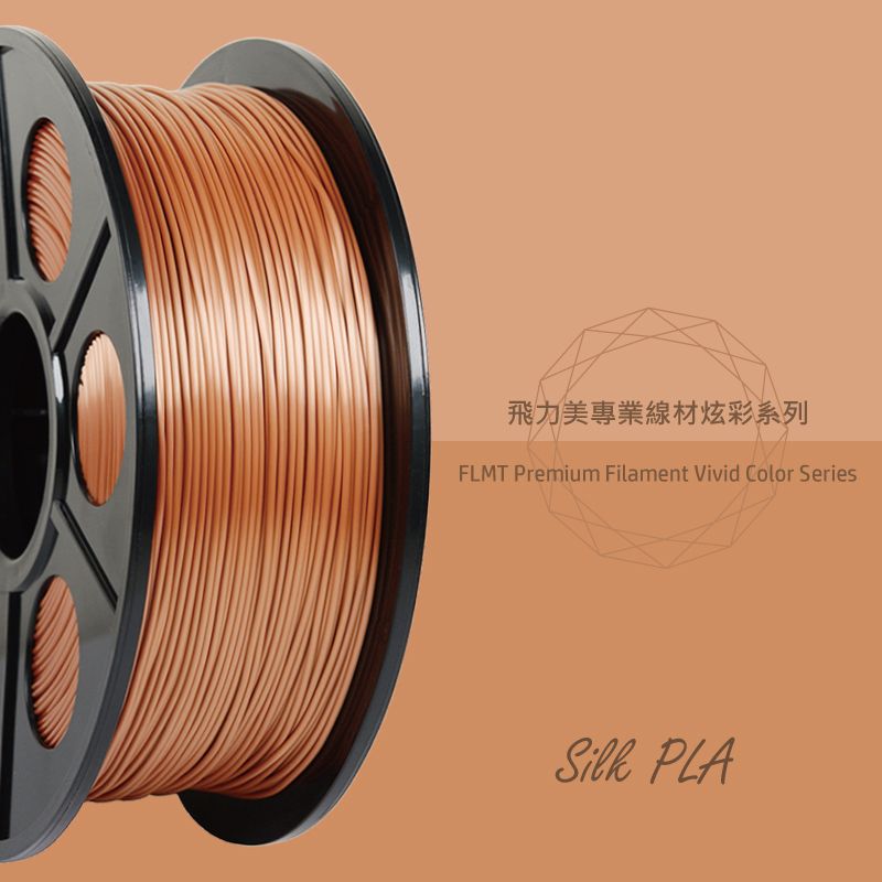 FLMT 飛力美  炫彩系列 Silk PLA 1.75絲綢線材 1kg 紅銅色