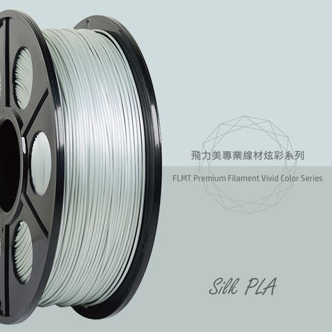 FLMT 飛力美 炫彩系列 Silk PLA 1.75絲綢線材 1kg 晶漾銀色