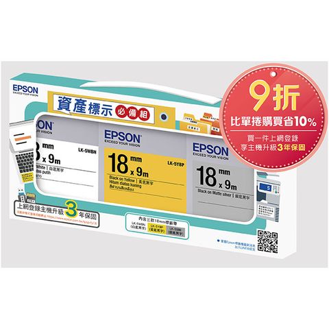 EPSON 愛普生 7112512 資產標示必備組標籤帶(LK-5WBN/LK-5YBP/LW-5SBE 寬度 18mm)