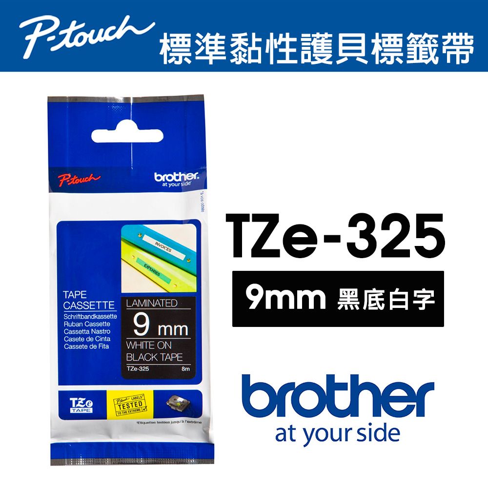 BROTHER 兄弟牌  TZe-325 特殊規格標籤帶 ( 9mm 黑底白字 )