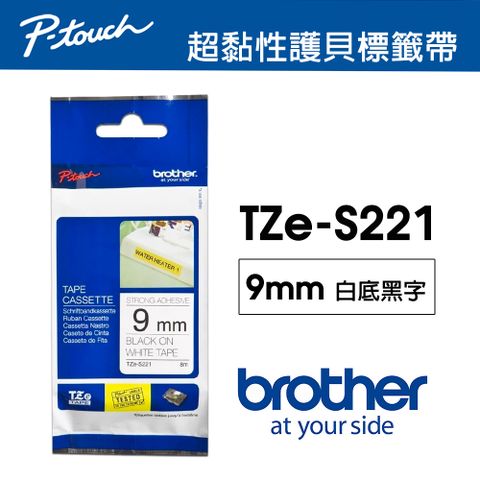 BROTHER 兄弟牌 TZe-S221 超黏性 護貝標籤帶 ( 9mm 白底黑字 )