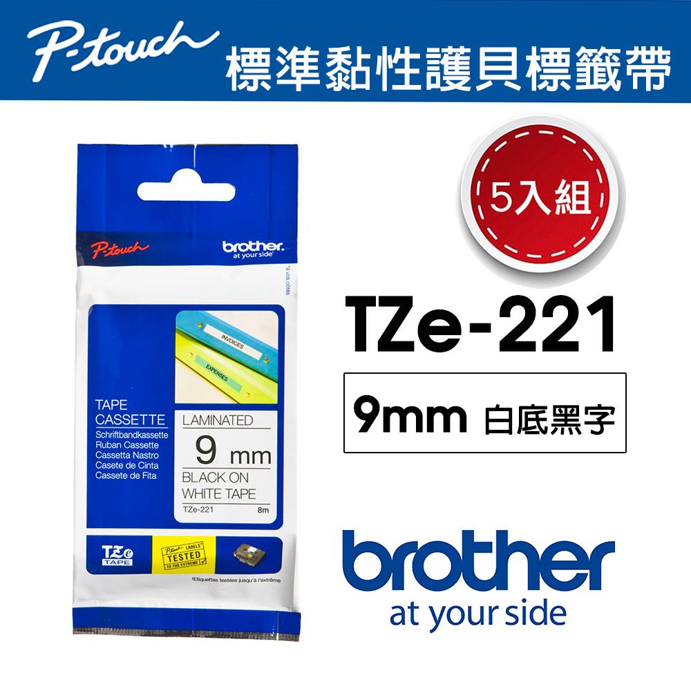 BROTHER 兄弟牌 【5入組】 TZe-221 護貝標籤帶 ( 9mm 白底黑字 )