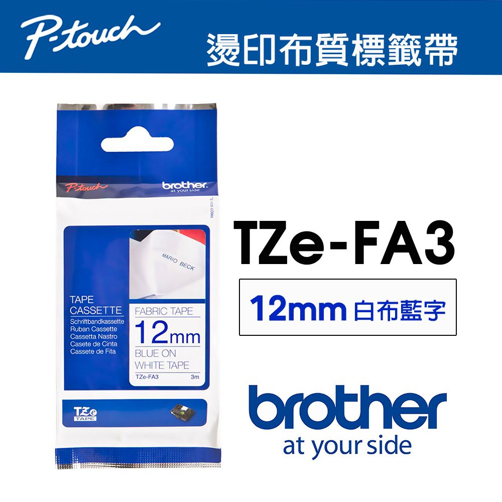 BROTHER 兄弟牌  TZe-FA3 燙印 布質標籤帶 ( 12mm 白布藍字 )