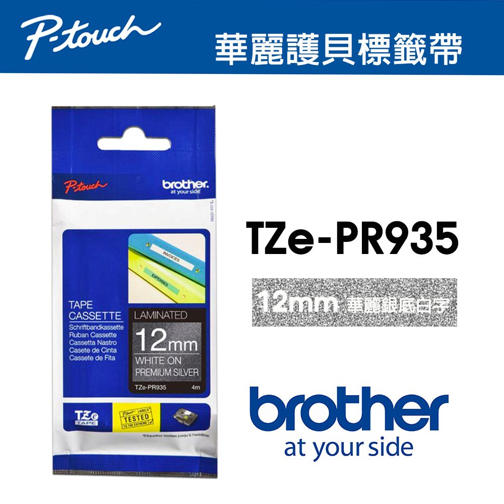 BROTHER 兄弟牌  TZe-PR935 華麗護貝標籤帶 (12mm 華麗銀底白字)