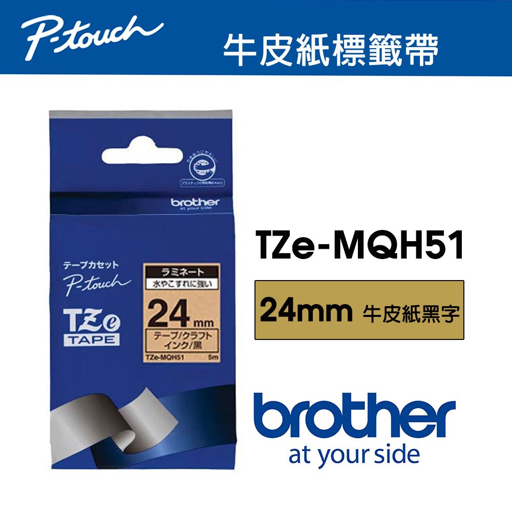 BROTHER 兄弟牌  TZe-MQH51 護貝標籤帶