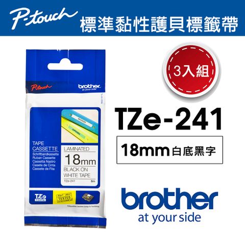 BROTHER 兄弟牌 【3入組】 TZe-241 護貝標籤帶 ( 18mm 白底黑字 )