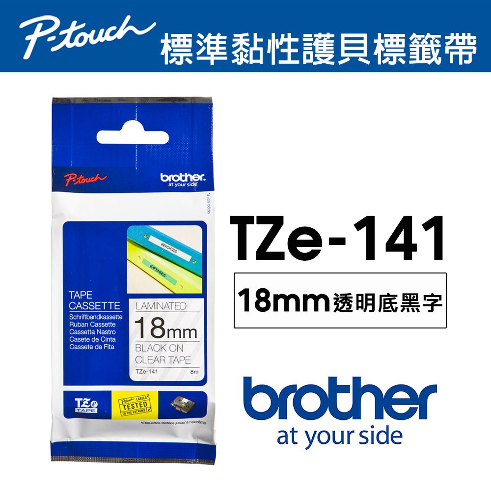 BROTHER 兄弟牌  TZe-141 護貝標籤帶 ( 18mm 透明底黑字 )