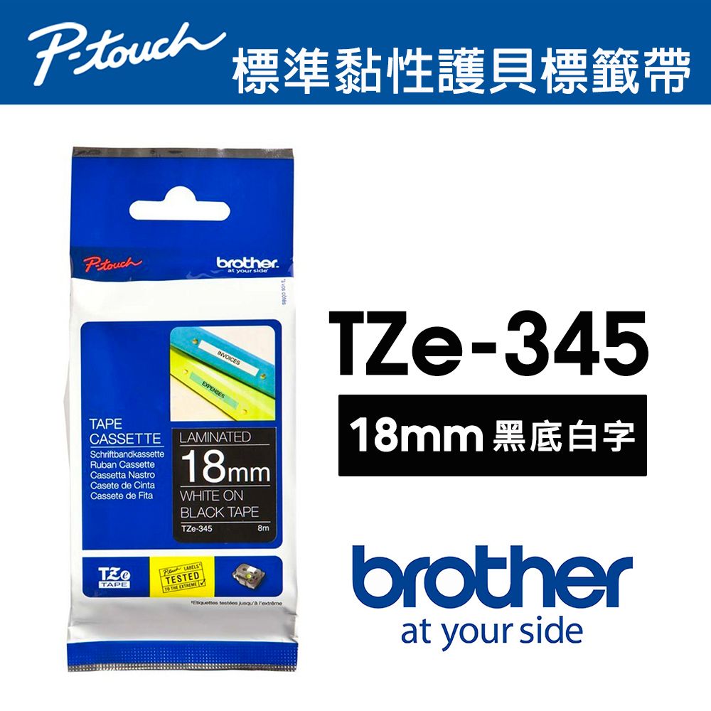 BROTHER 兄弟牌  TZe-345 特殊規格標籤帶 ( 18mm 黑底白字 )