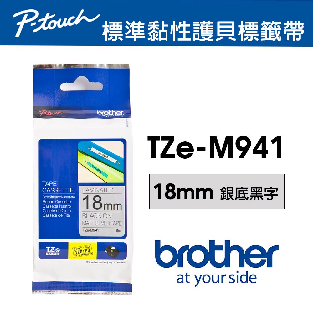 BROTHER 兄弟牌  TZe-M941 特殊規格標籤帶 ( 18mm 銀底黑字 )